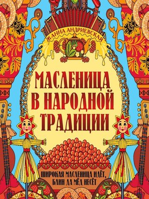 cover image of Масленица в народной традиции. Широкая масленица идёт, блин да мёд несёт